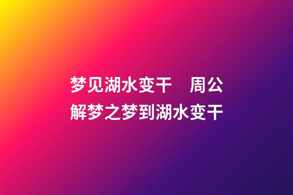 梦见湖水变干　周公解梦之梦到湖水变干